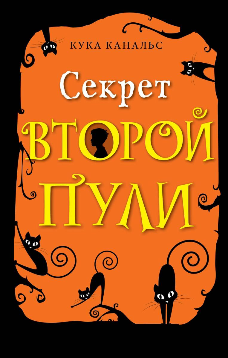 Детская литература Канальс К. Секрет второй пули Выпуск 4 купить,NaN