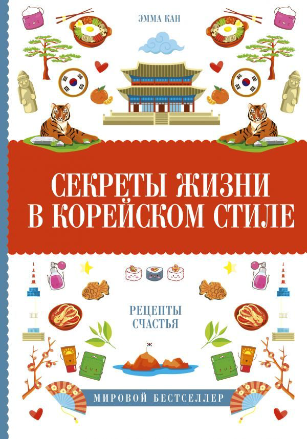 Туризм Кан Э. Секреты жизни в корейском стиле купить,NaN