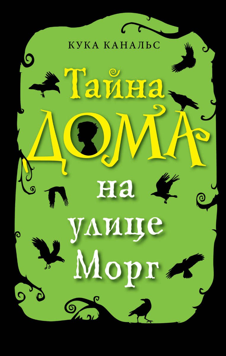 Детская литература Канальс К. Тайна дома на улице Морг купить,NaN