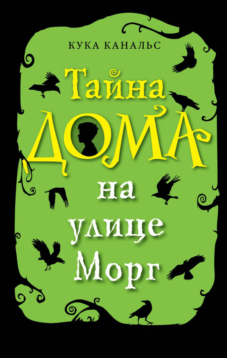 Детская литература Канальс К. Тайна дома на улице Морг купить,NaN