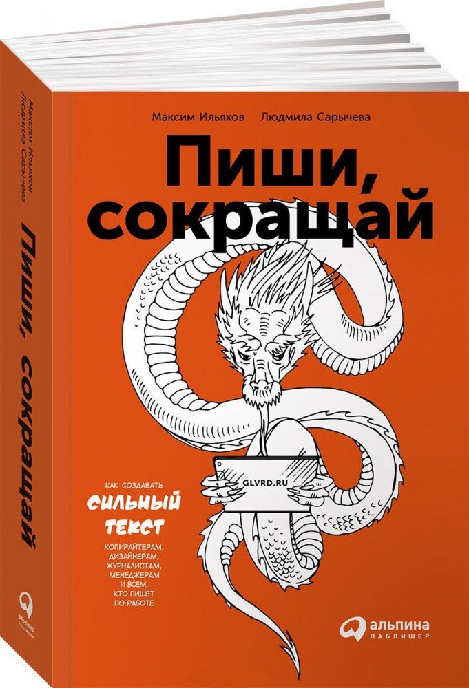 Деловая литература Ильяхов М. Сарычева Л. Пиши сокращай купить,NaN