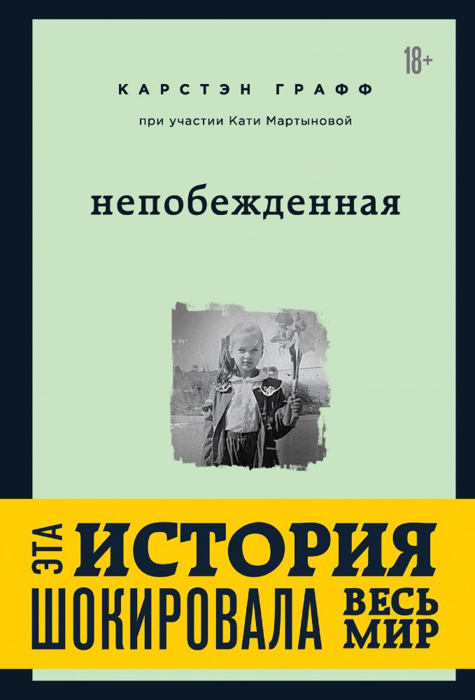 Психология Мартынова К. Графф К. Непобежденная купить,NaN