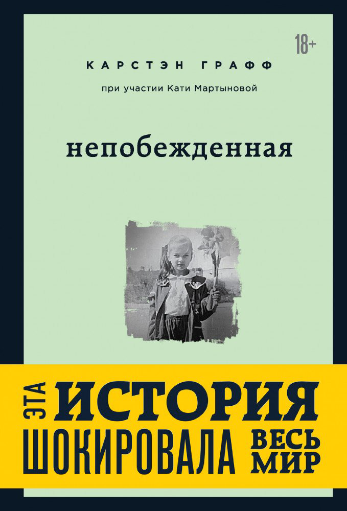 Психология Мартынова К. Графф К. Непобежденная купить,NaN