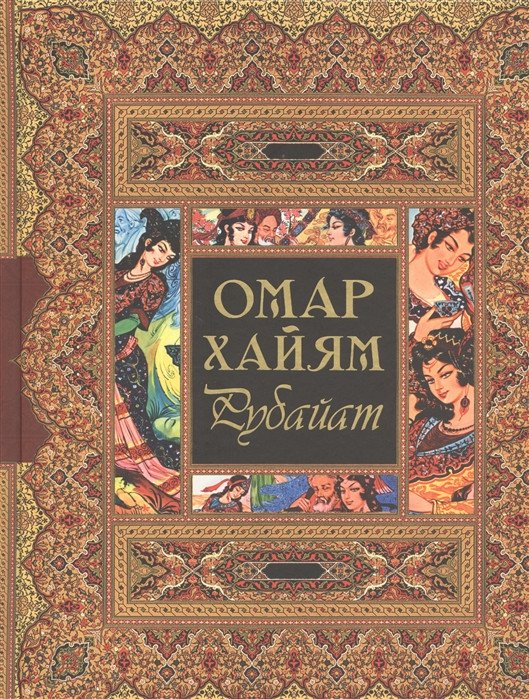 Поэзия Хайям О. Рубайат купить,NaN