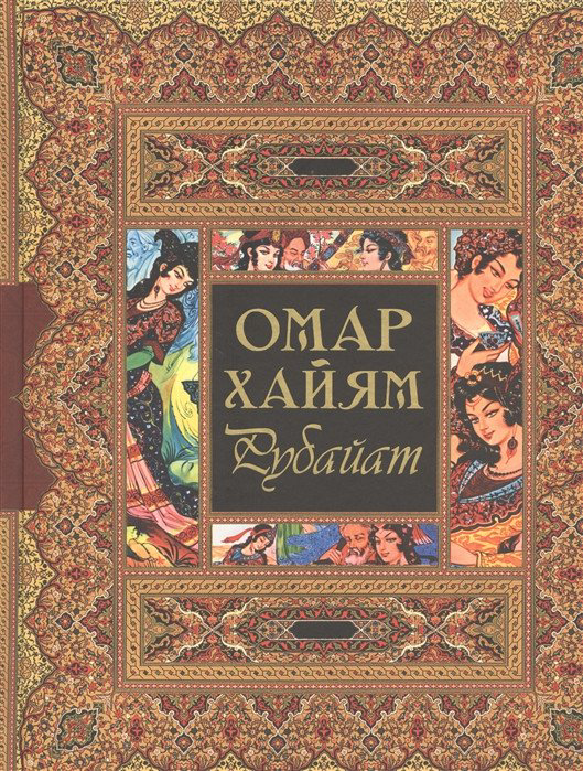 Поэзия Хайям О. Рубайат купить,NaN