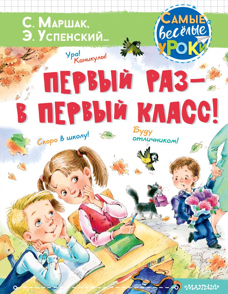Детская литература Маршак С. Успенский Э. Первый раз в первый класс купить,NaN