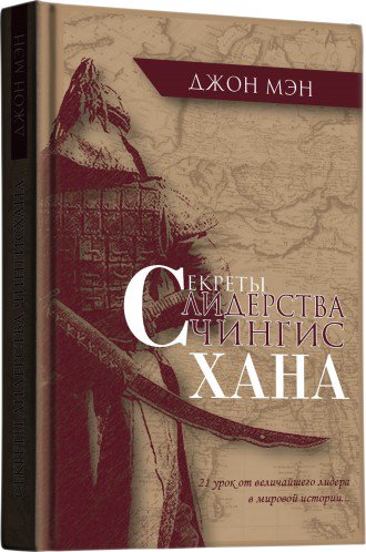 Деловая литература Мэн Д. Секреты лидерства Чингисхана купить,NaN