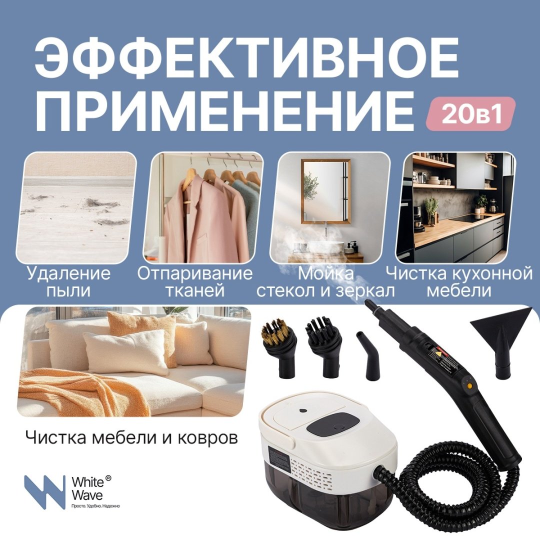 Пароочиститель для уборки White Wave 20 в 1 белый