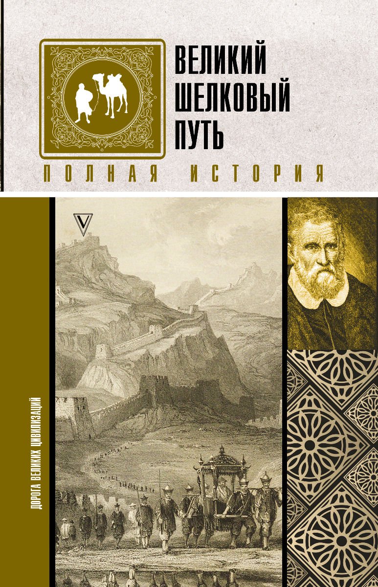 История Докашева Е. С. Великий Шелковый путь. Полная история купить,NaN