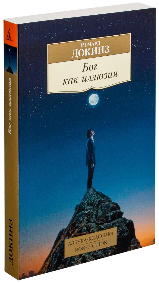 Научно-популярная литература Докинз Р. Бог как иллюзия купить,NaN