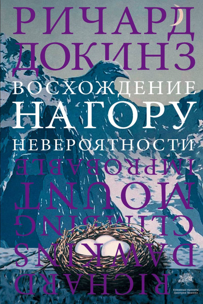 Научно-популярная литература Докинз Р. Восхождение на гору Невероятности купить,NaN