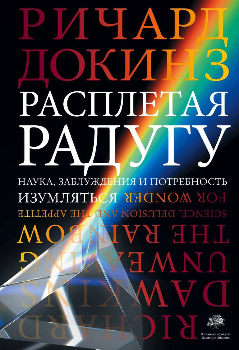 Научно-популярная литература Докинз Р. Расплетая радугу купить,NaN