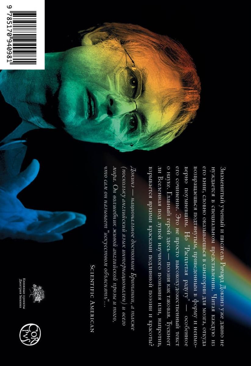 Научно-популярная литература Докинз Р. Расплетая радугу купить,NaN