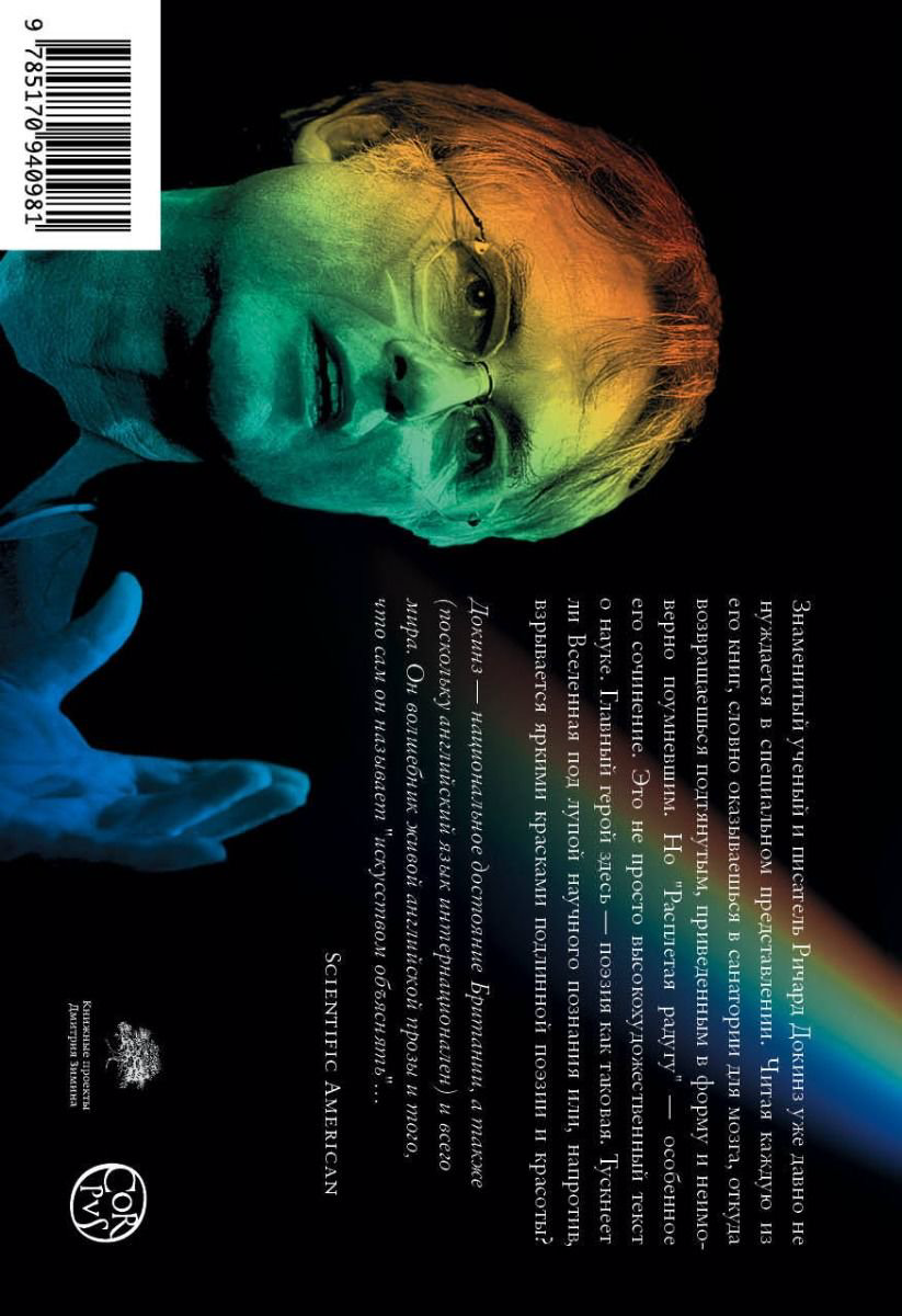 Научно-популярная литература Докинз Р. Расплетая радугу купить,NaN