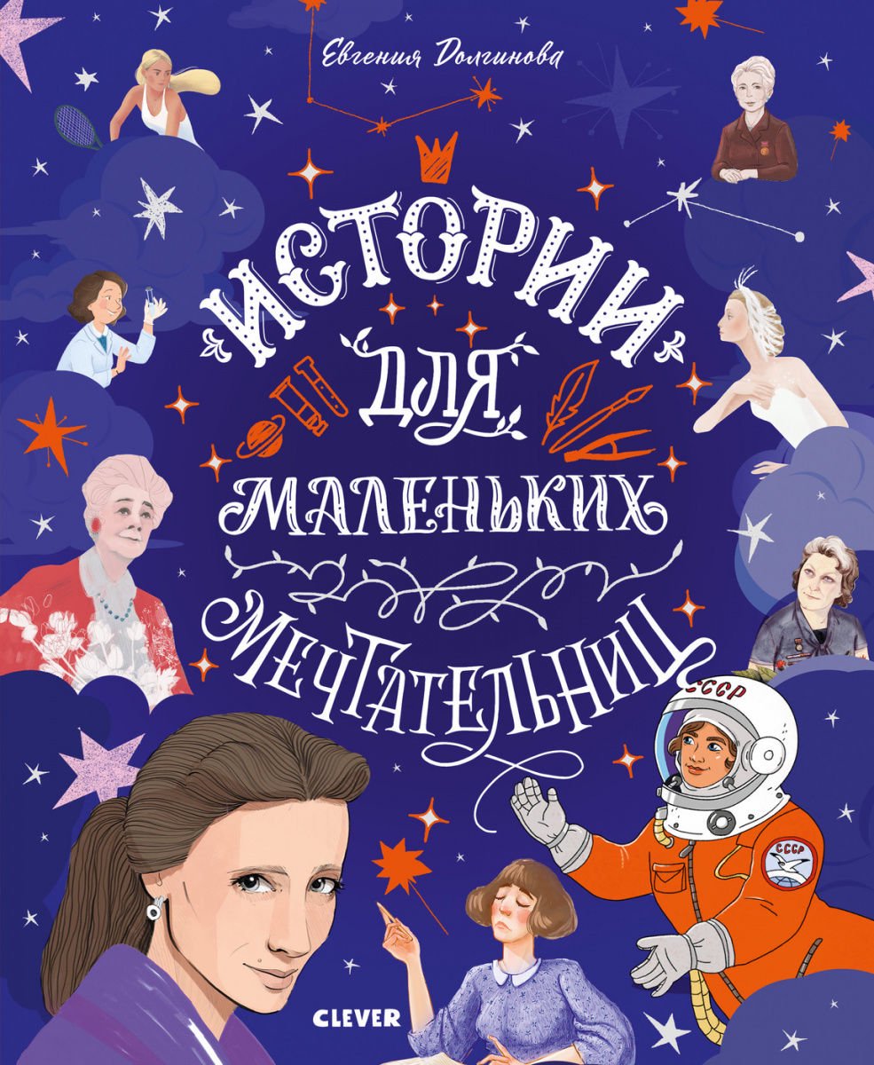 Детская литература Долгинова Е. Истории для маленьких мечтательниц купить,NaN
