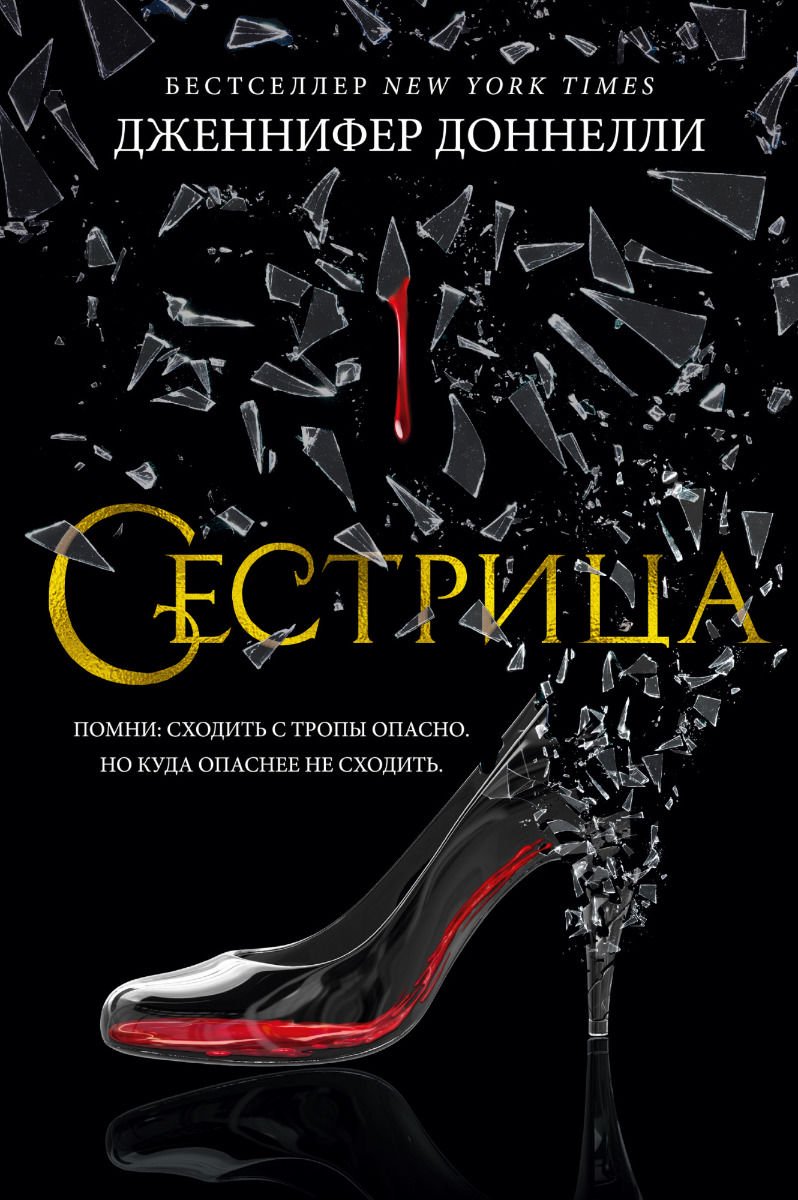 Young adult Доннелли Дж. Сестрица купить,NaN