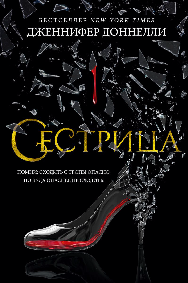 Young adult Доннелли Дж. Сестрица купить,NaN