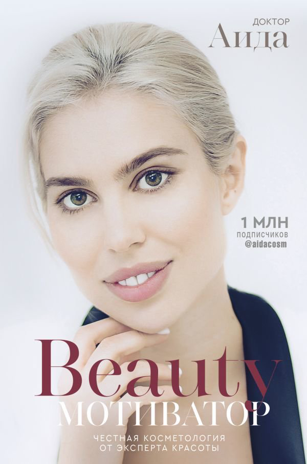 Стиль Доктор Аида Beauty мотиватор. Честная косметология от эксперта красоты купить,NaN