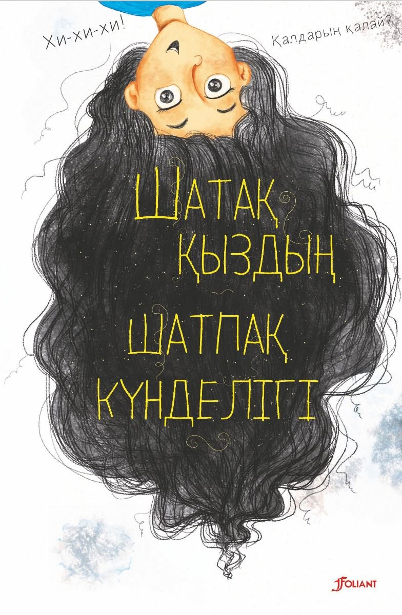 Детская литература Домбайжы Н. Шатақ қыздың шатпақ күнделігі купить,NaN