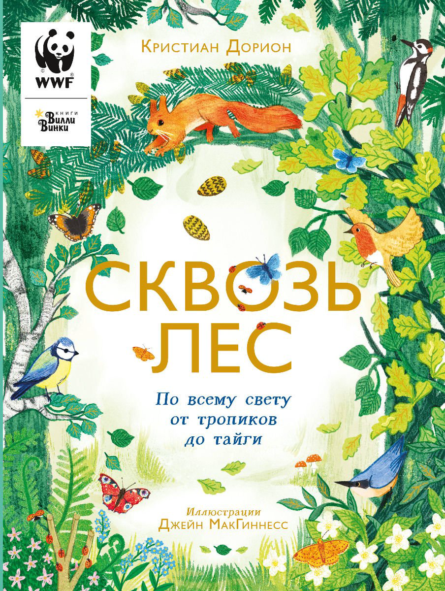 Энциклопедия Дорион К. Сквозь лес. По всему свету от тропиков до тайги купить,NaN