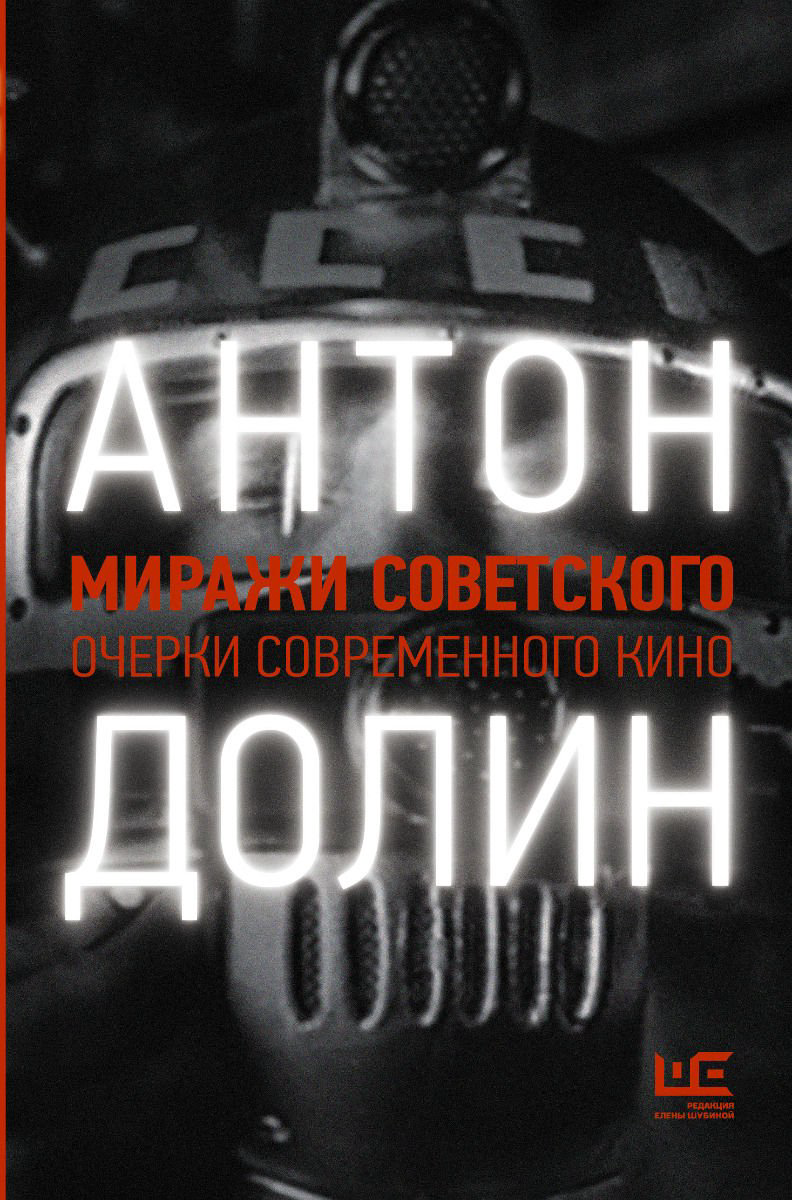 Искусство Долин А. В. Миражи советского. Очерки современного кино купить,NaN