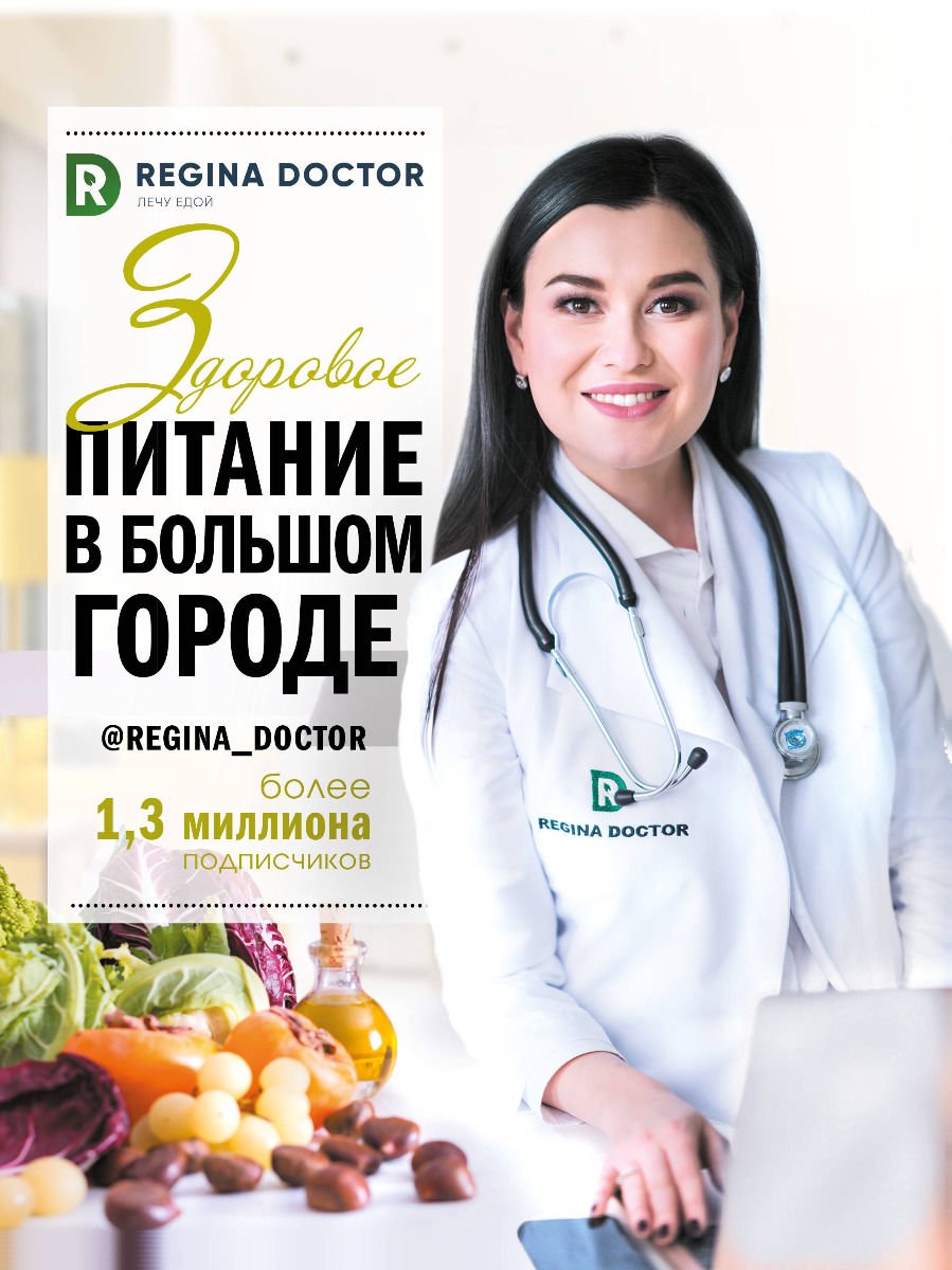 Здоровье Доктор Регина Здоровое питание в большом городе купить,NaN