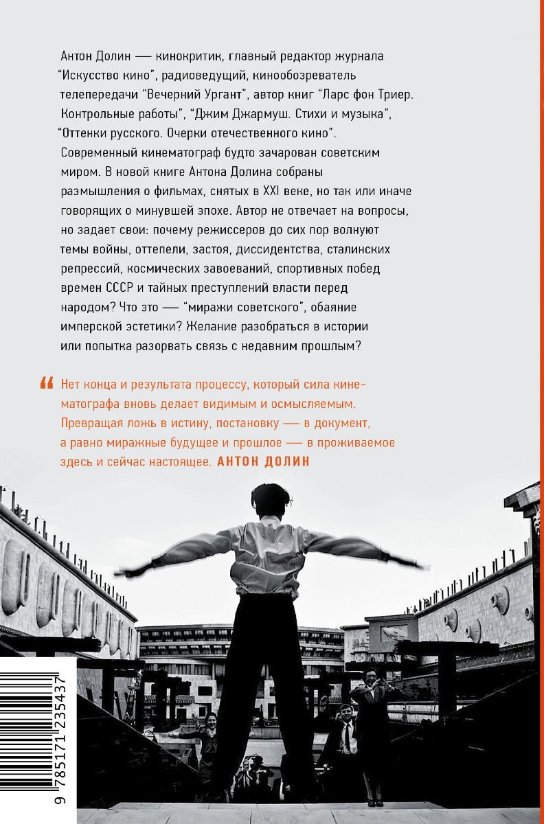 Искусство Долин А. В. Миражи советского. Очерки современного кино купить,NaN