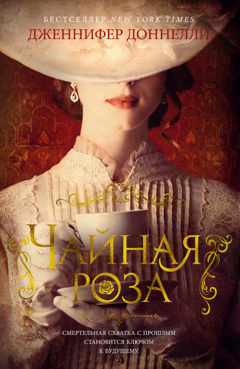 Современная проза Доннелли Дж. Чайная роза купить,NaN