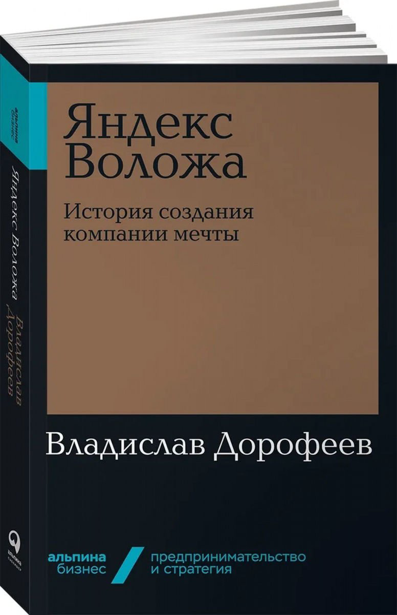 Деловая литература Дорофеев В. Яндекс Воложа: История создания компании мечты купить,NaN