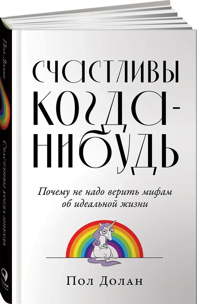 Психология Долан П. Счастливы когда-нибудь: Почему не надо верить мифам об идеальной жизни купить,NaN