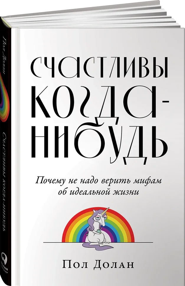 Психология Долан П. Счастливы когда-нибудь: Почему не надо верить мифам об идеальной жизни купить,NaN
