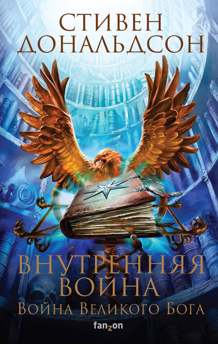 Художественная литература Дональдсон С. Внутренняя война. Том 1 купить,NaN