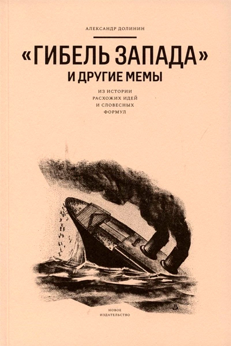 Публицистика Долинин А. Гибель запада и другие мемы: Из истории расхожих идей и словесных формул купить,NaN
