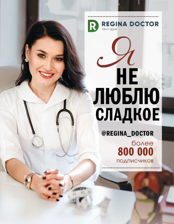 Здоровье Доктор Регина Я не люблю сладкое купить,NaN