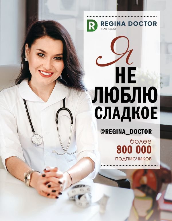 Здоровье Доктор Регина Я не люблю сладкое купить,NaN