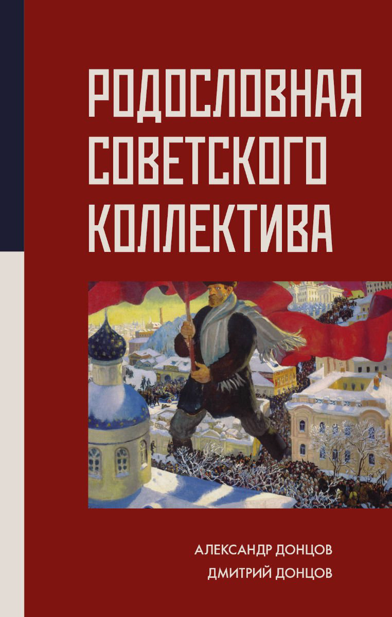 Публицистика Донцов А. И., Донцов Д. А. Родословная Советского коллектива купить,NaN