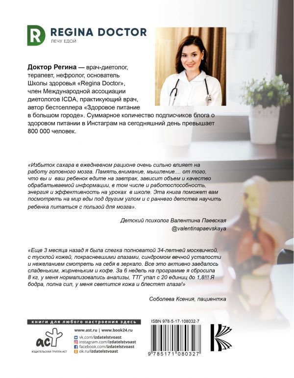Здоровье Доктор Регина Я не люблю сладкое купить,NaN
