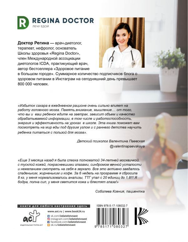 Здоровье Доктор Регина Я не люблю сладкое купить,NaN