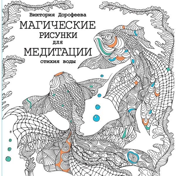 Литература для досуга Дорофеева В. А. Магические рисунки для медитации. Стихия воды купить,NaN