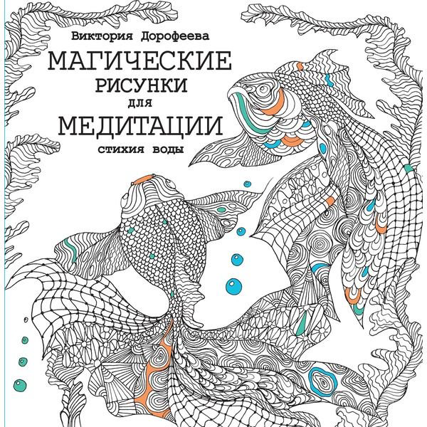 Литература для досуга Дорофеева В. А. Магические рисунки для медитации. Стихия воды купить,NaN
