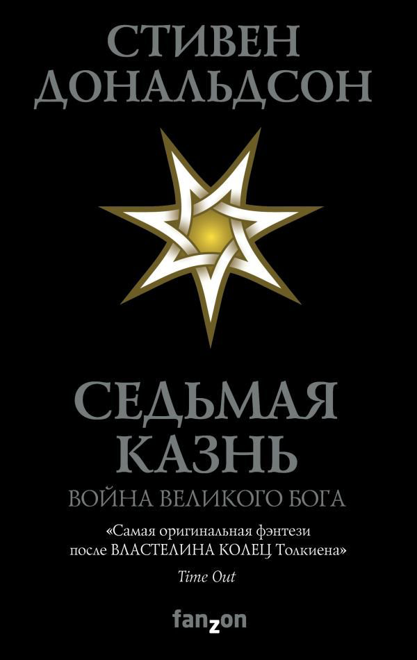 Aантастика Дональдсон С. Седьмая Казнь купить,NaN