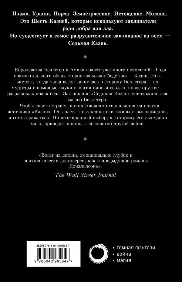 Aантастика Дональдсон С. Седьмая Казнь купить,NaN