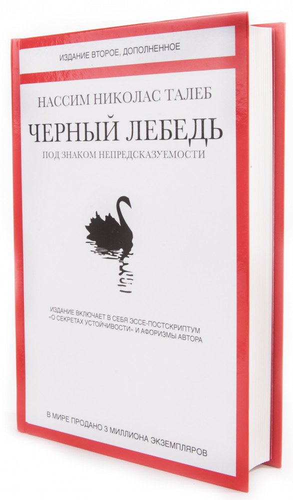 Публицистика Талеб Н. Н. Черный лебедь купить,NaN