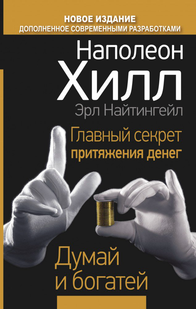 Психология Хилл Н. Найтингейл Э. Думай и богатей купить,NaN