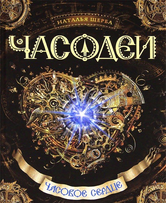 Фантастика Щерба Н. Часодеи Часовое сердце Книга 2 купить,NaN