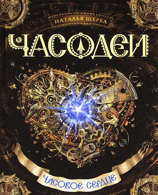 Фантастика Щерба Н. Часодеи Часовое сердце Книга 2 купить,NaN
