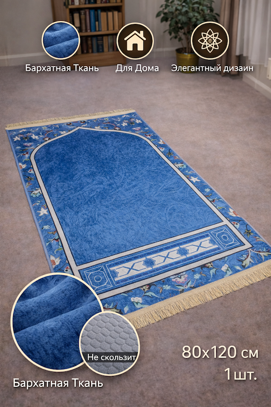 Коврик молитвенный Ramazan Home Жайнамаз 80х120 голубой купить,NaN
