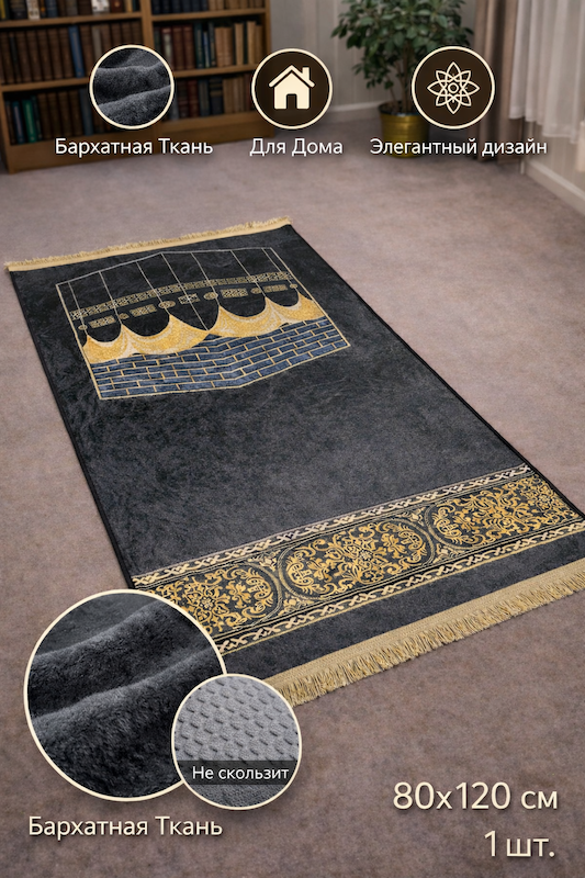Коврик молитвенный Ramazan Home Жайнамаз 80х120 чёрный купить,NaN