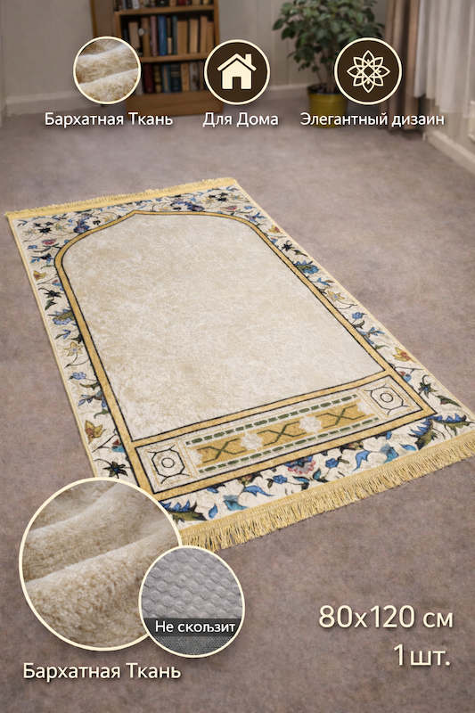 Коврик молитвенный Ramazan Home Жайнамаз 80х120 бежевый купить,NaN