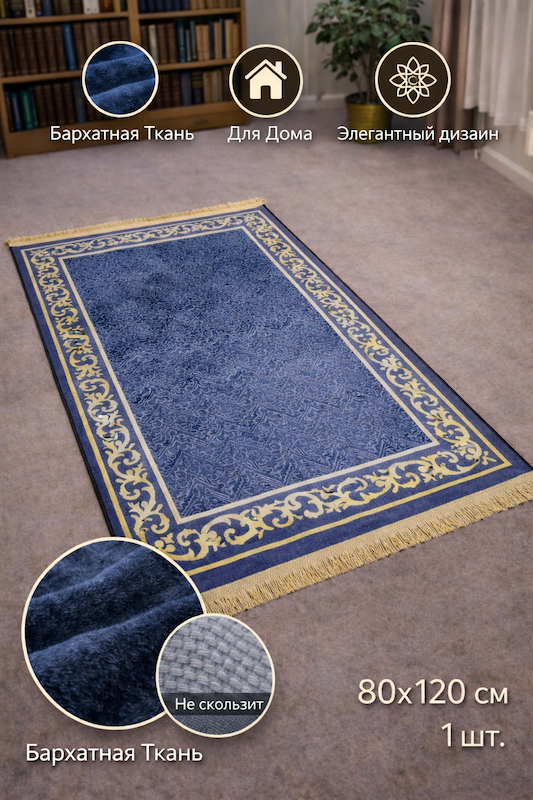 Коврик молитвенный Ramazan Home Жайнамаз 80х120 синий купить,NaN
